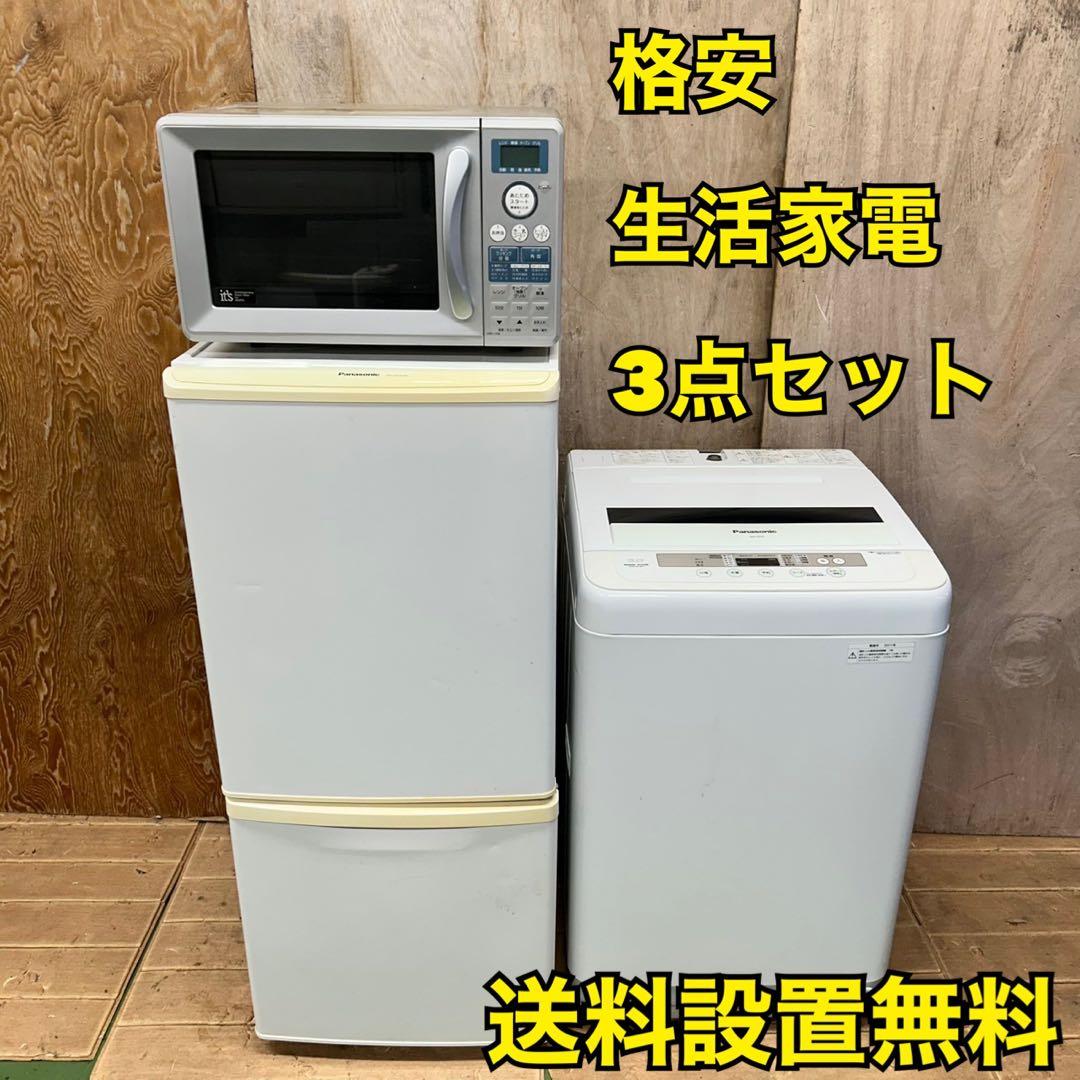 676 格安　冷蔵庫　洗濯機　電子レンジ　3点セット　小型　一人暮らし　安い