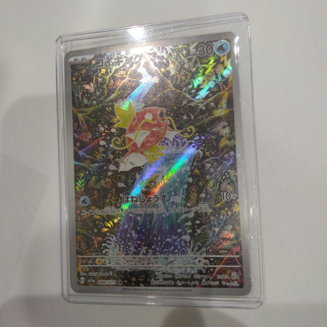 即発送！　コイキング　AR　080/073