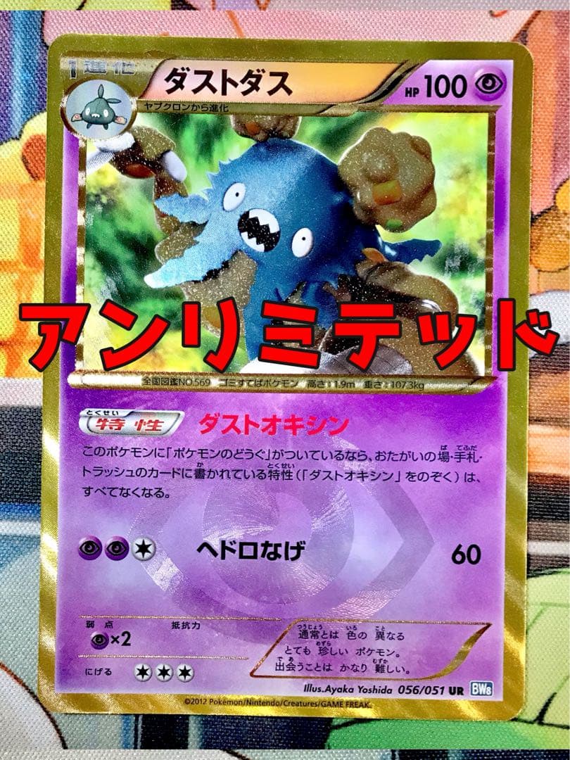 【アンリミテッド】　ダストダス UR BW8 ライデンナックル 056/051