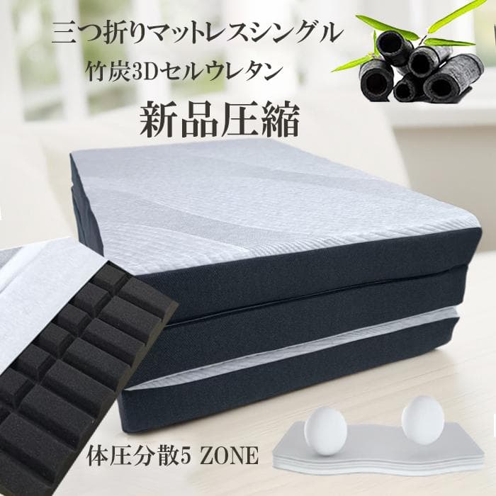 マットレス シングル 折りたたみ 三つ折り 竹炭 3Dセル 10cm 硬め 2枚