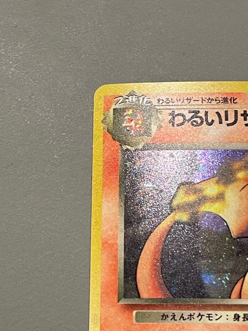 ポケモンカード旧裏 わるいリザードン