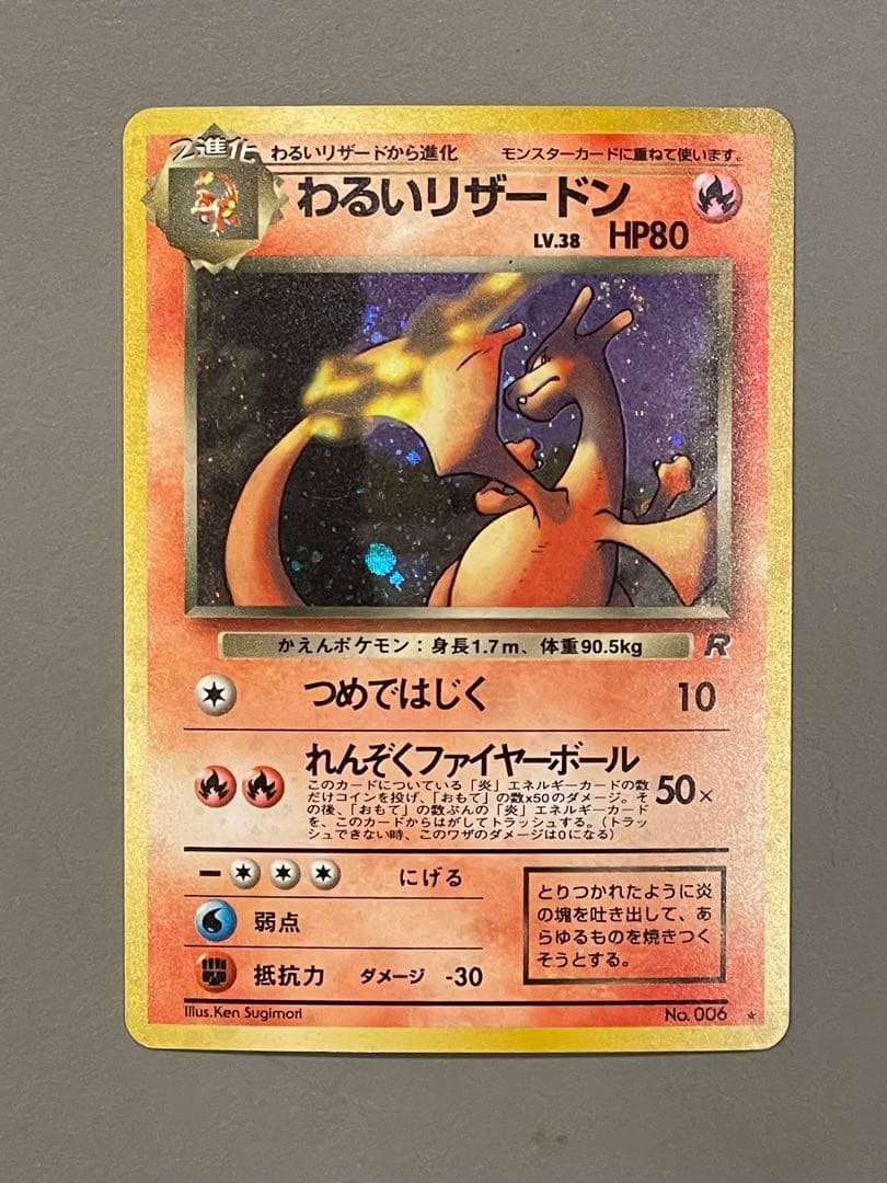 ポケモンカード旧裏 わるいリザードン