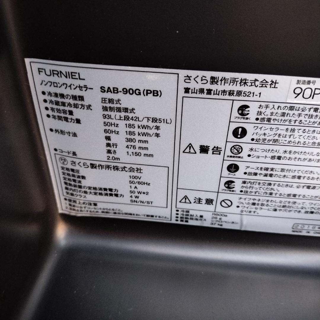 FURANEL ワインセラー さくら製作所 SAB-90G-PB