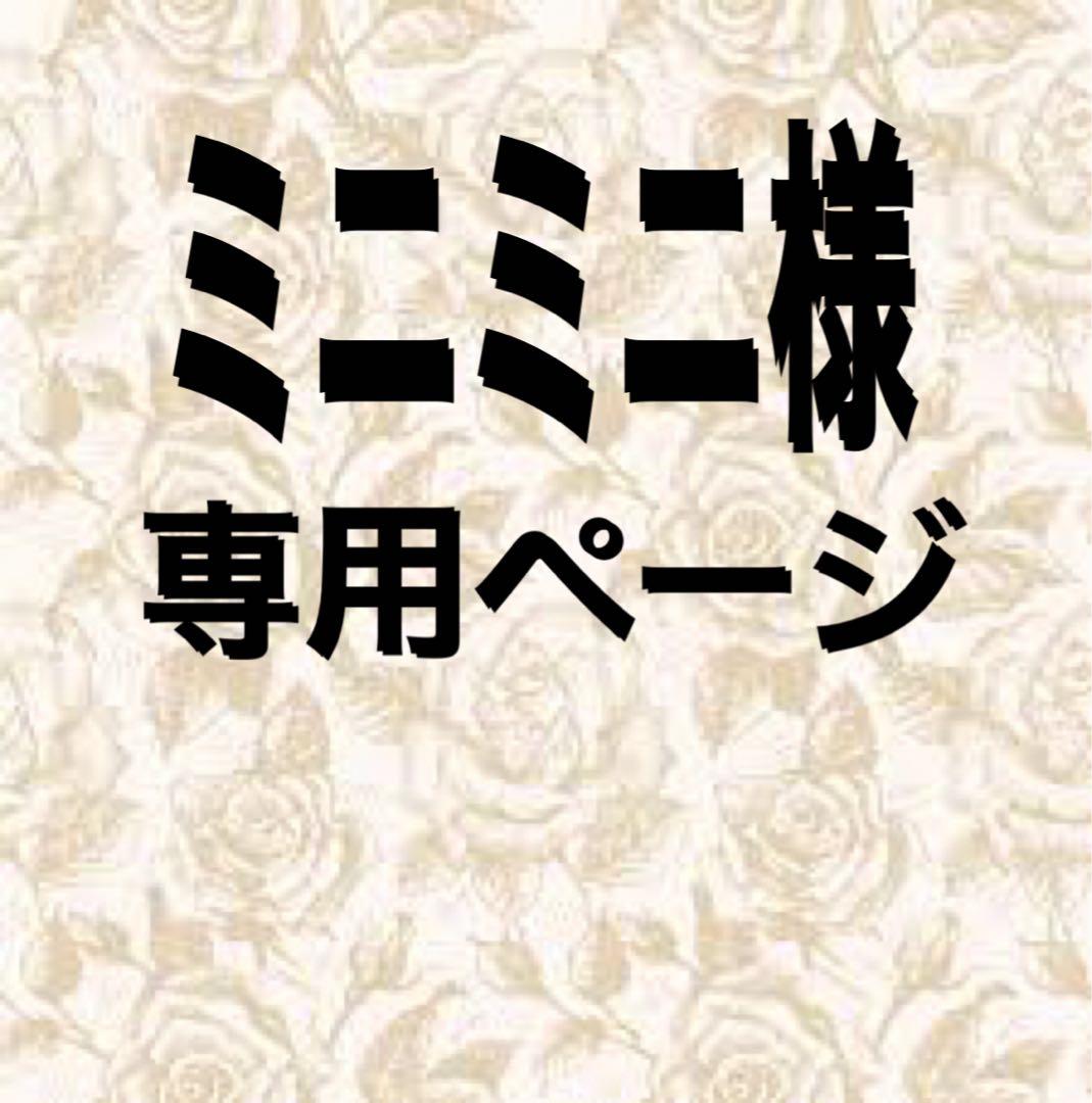 ミニミニさんリクエスト分