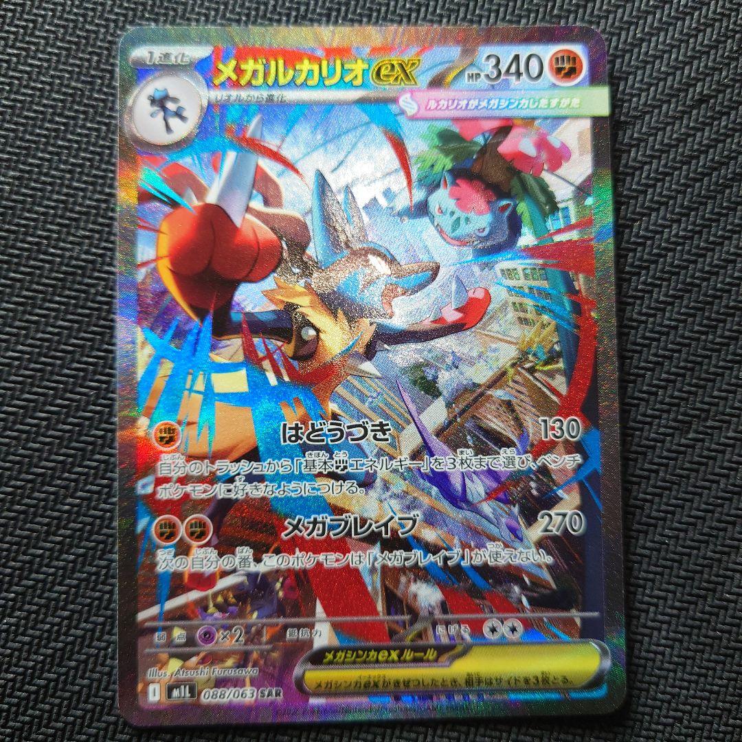 メガルカリオex　メガフシギバナex　SAR2枚 【美品】 メガブレイブ