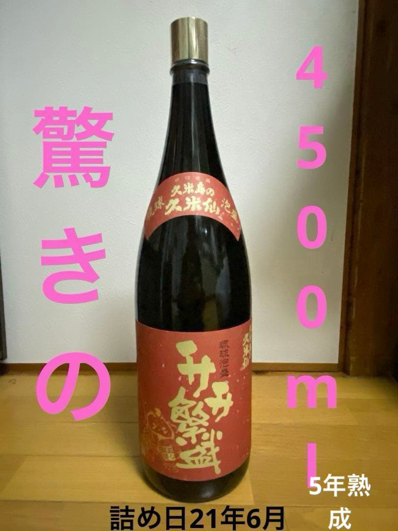 【開店祝い】琉球泡盛 5年熟成　升升繁盛ボトル 4500ml