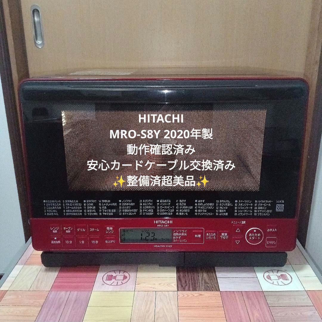 日立 オーブンレンジ ヘルシーシェフ MRO-S8Y 2020年製✨整備済美品✨