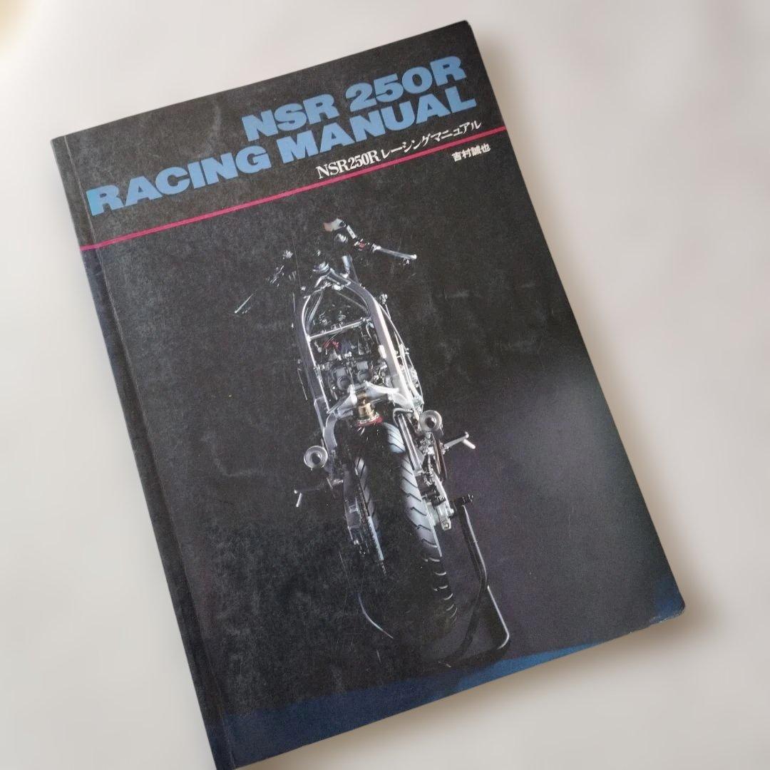 NSR250　RACING　MANUAL　吉村誠也