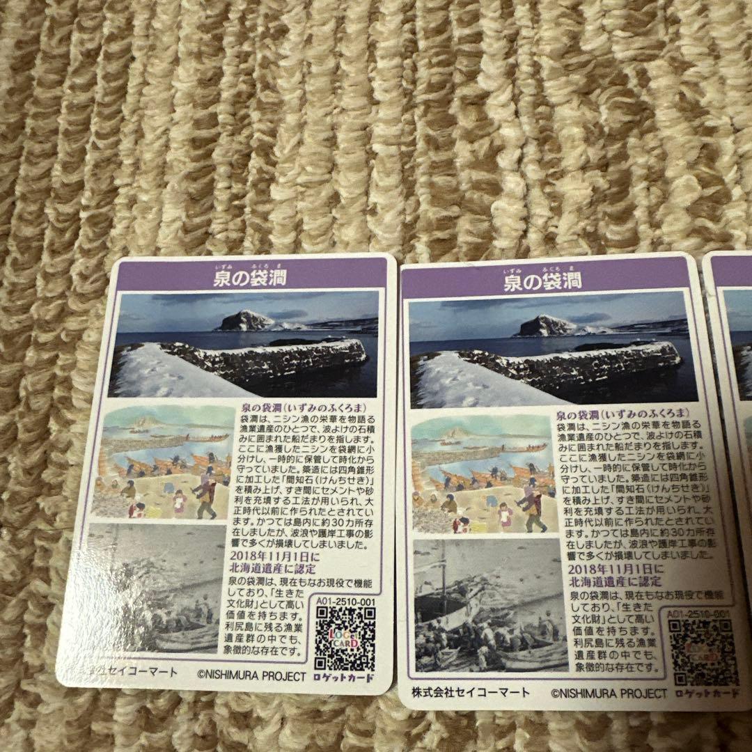 ポ*ー様 利尻富士町ロゲットカード　泉の袋間
