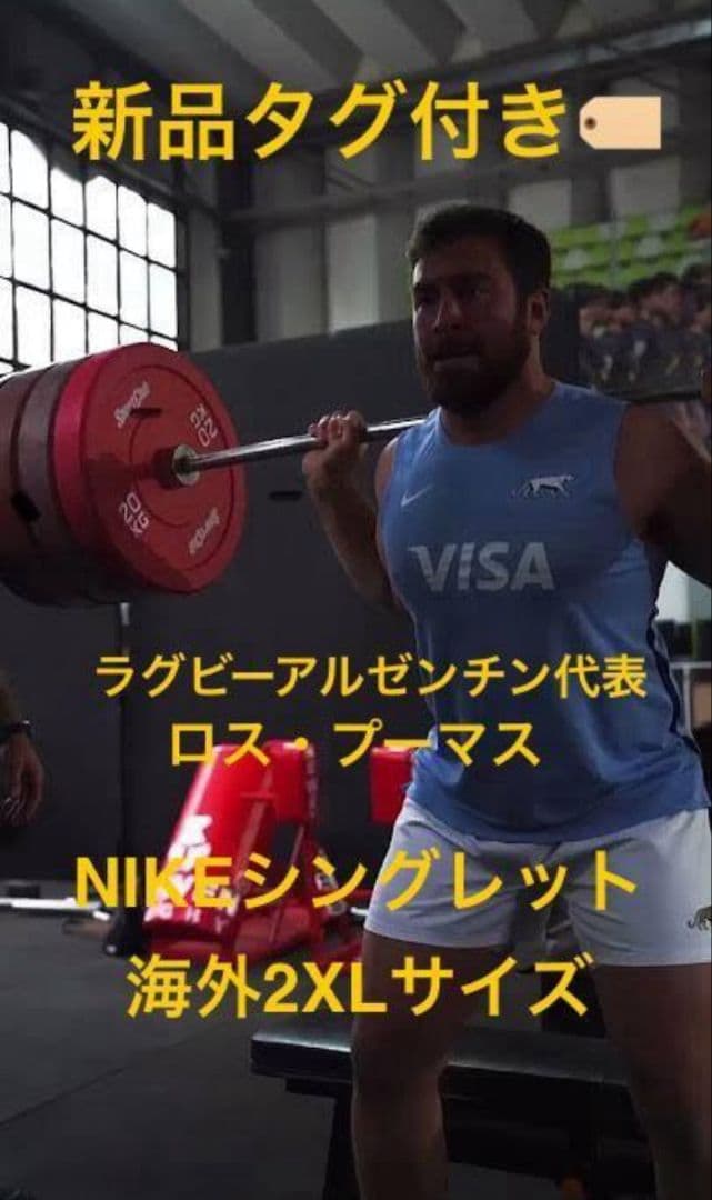 【新品タグ付き・超希少】NIKEラグビーアルゼンチン代表シングレット海外2XL