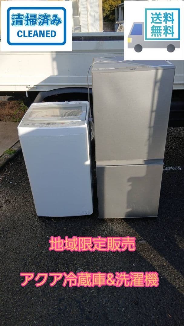 地域限定配送無料　アクア　冷蔵庫&洗濯機