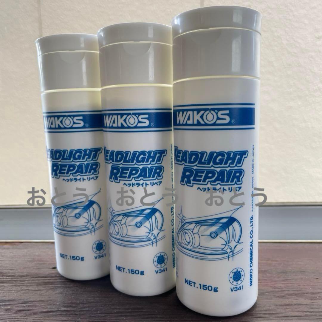 ワコーズ　ヘッドライトリペア　150g 3本セット WAKO'S V341