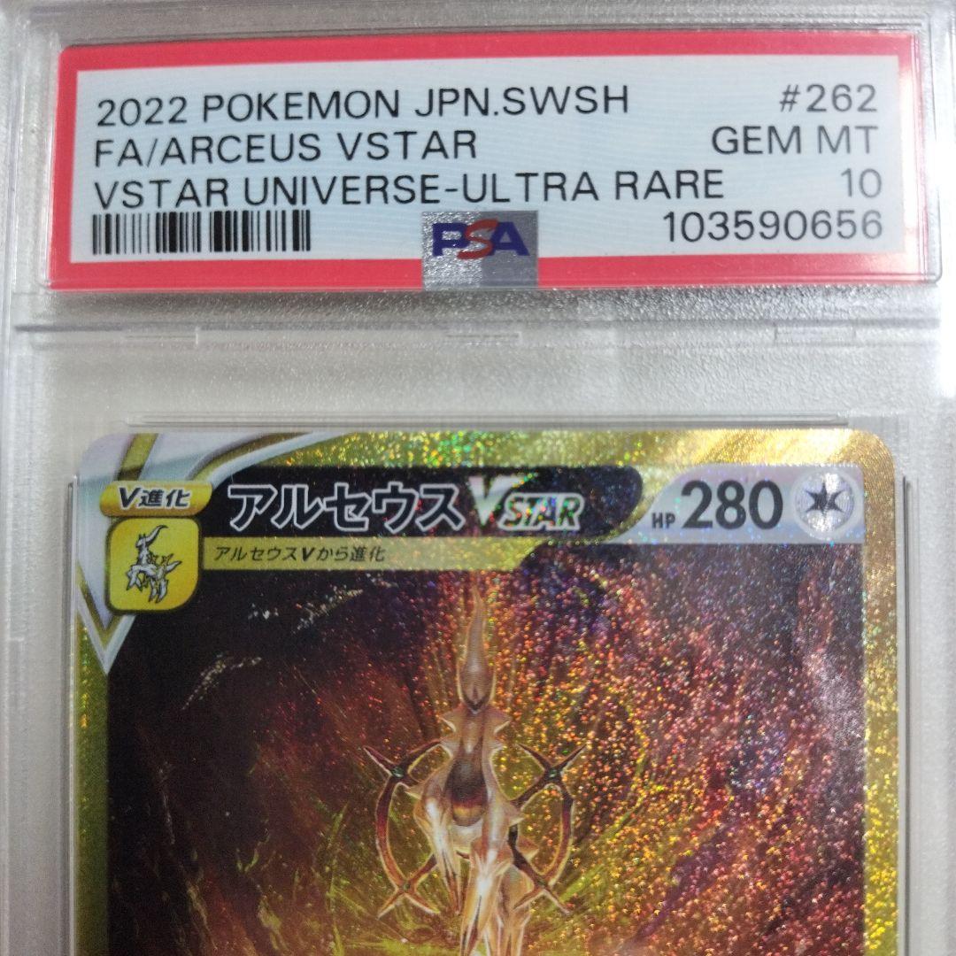 【PSA10】 アルセウスVSTAR UR