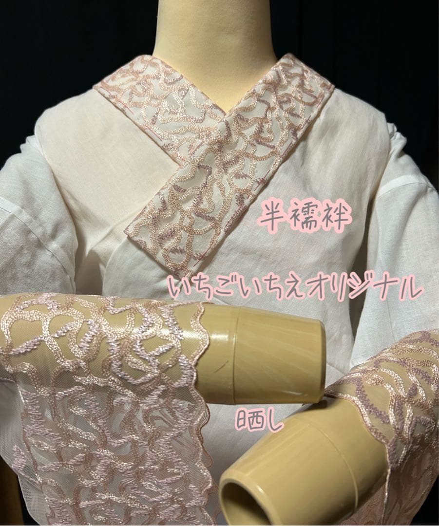 半襦袢　いちごいちえオリジナル　筒袖　簡易衣紋抜き付き