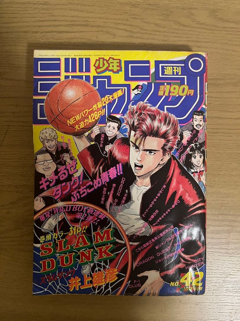 週刊少年ジャンプ No.42 SLAM DUNK初回掲載号