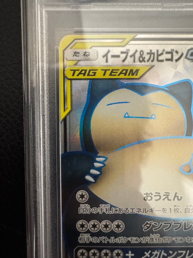 PSA10 イーブイ＆カビゴンGX SR タッグボルト