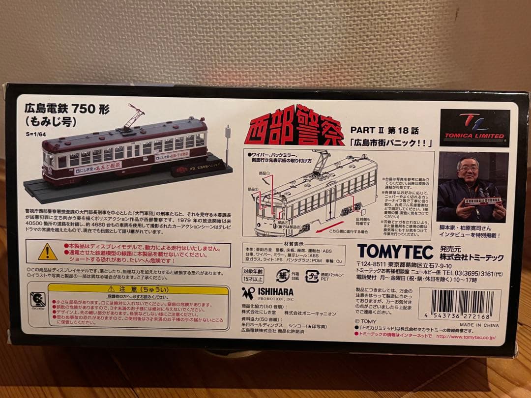新品　蔵出し　トミカリミテッド　 西部警察 広島電鉄750形（もみじ号）