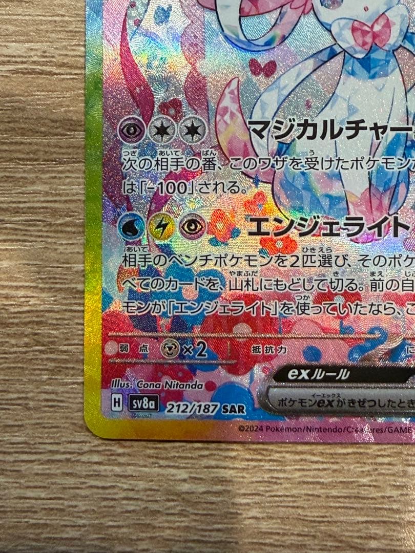 ニンフィアex SAR