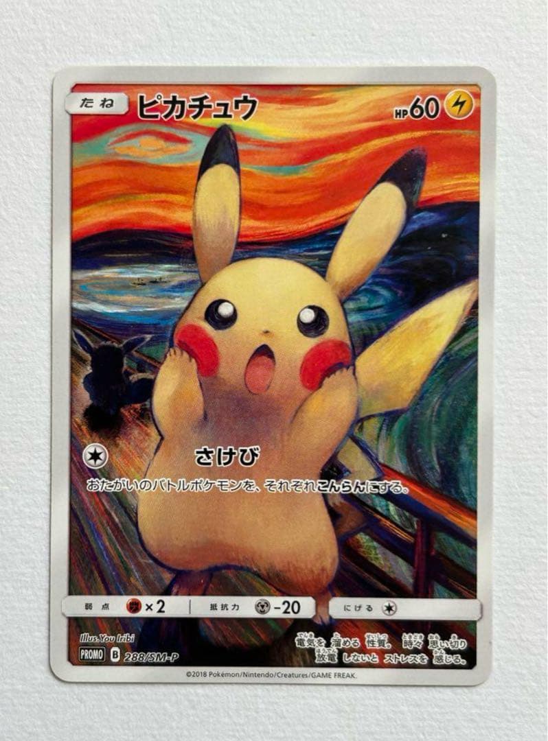 【中野さん専用】ムンク ピカチュウ プロモ（傷あり）