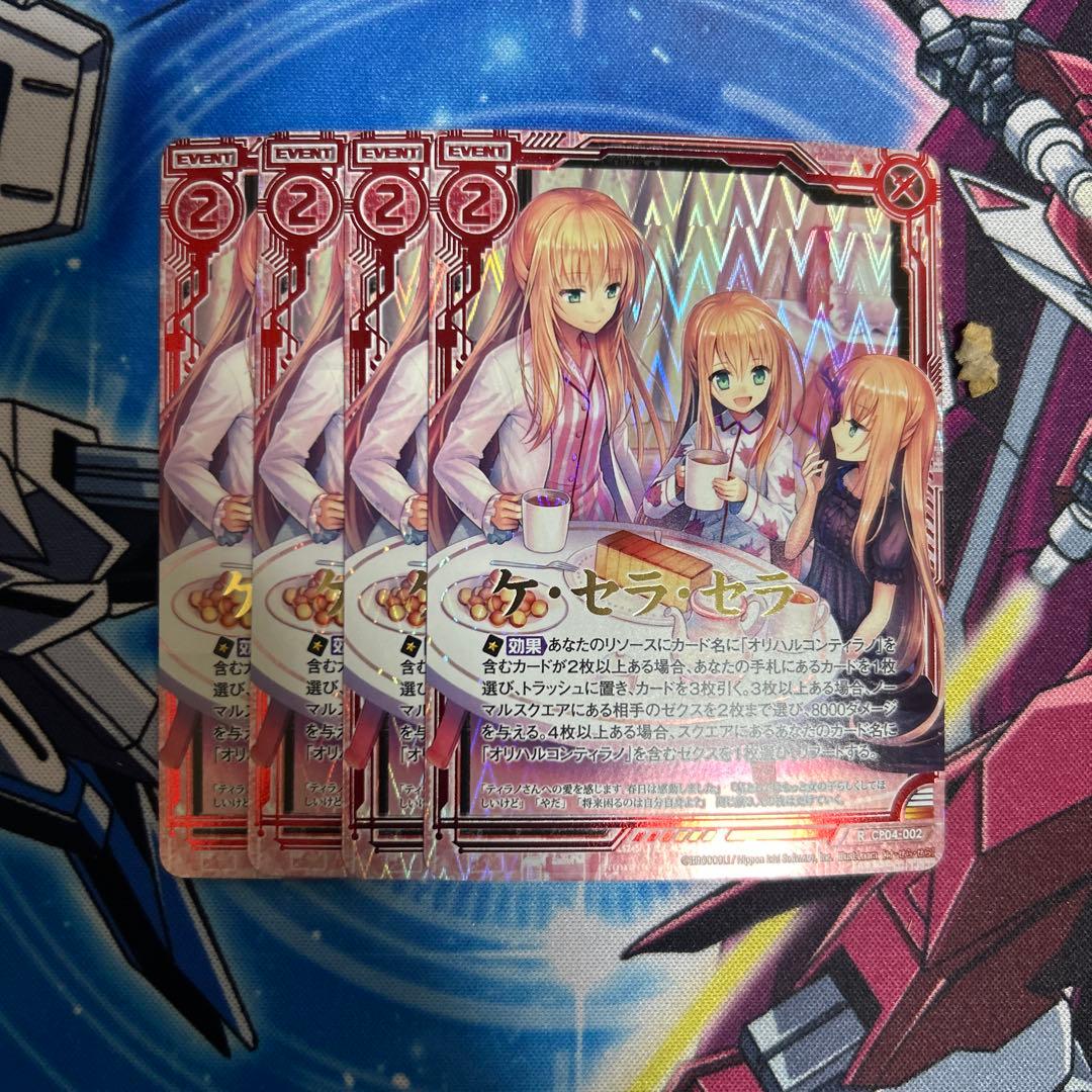 ケ・セラ・セラ　CP04-002 ホロ　Z/X
