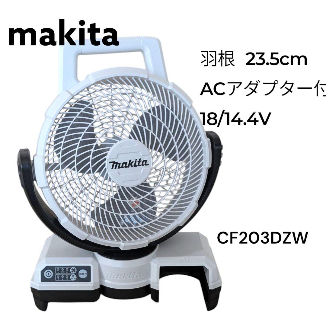 マキタ コードレスファン CF203D ACアダプター付き 自動首振り機能付 白