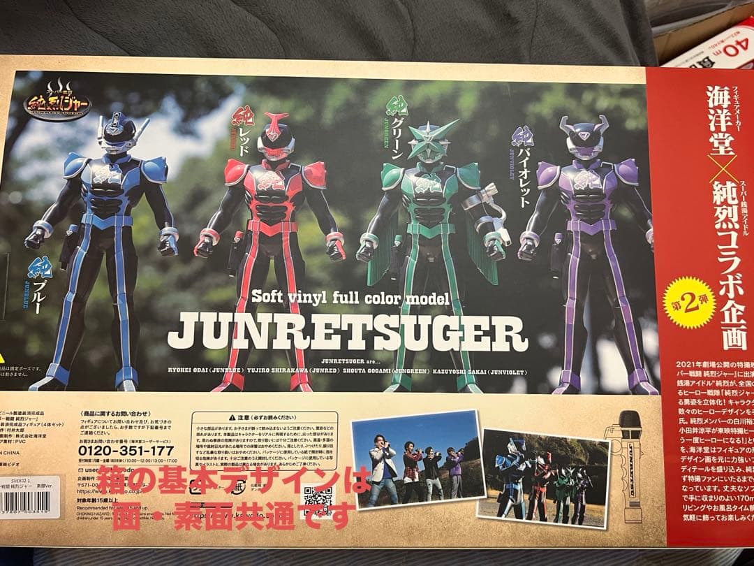 【美品】純烈　海洋堂製　純烈ジャーソフビセット