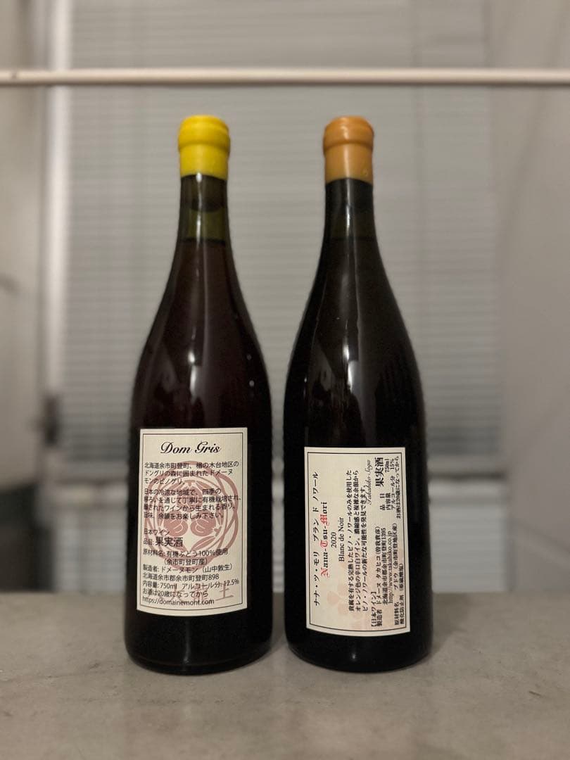 ドメーヌタカヒコ　ナナツモリ　ブランドノワール&ドメーヌモン　ドングリ※キズあり