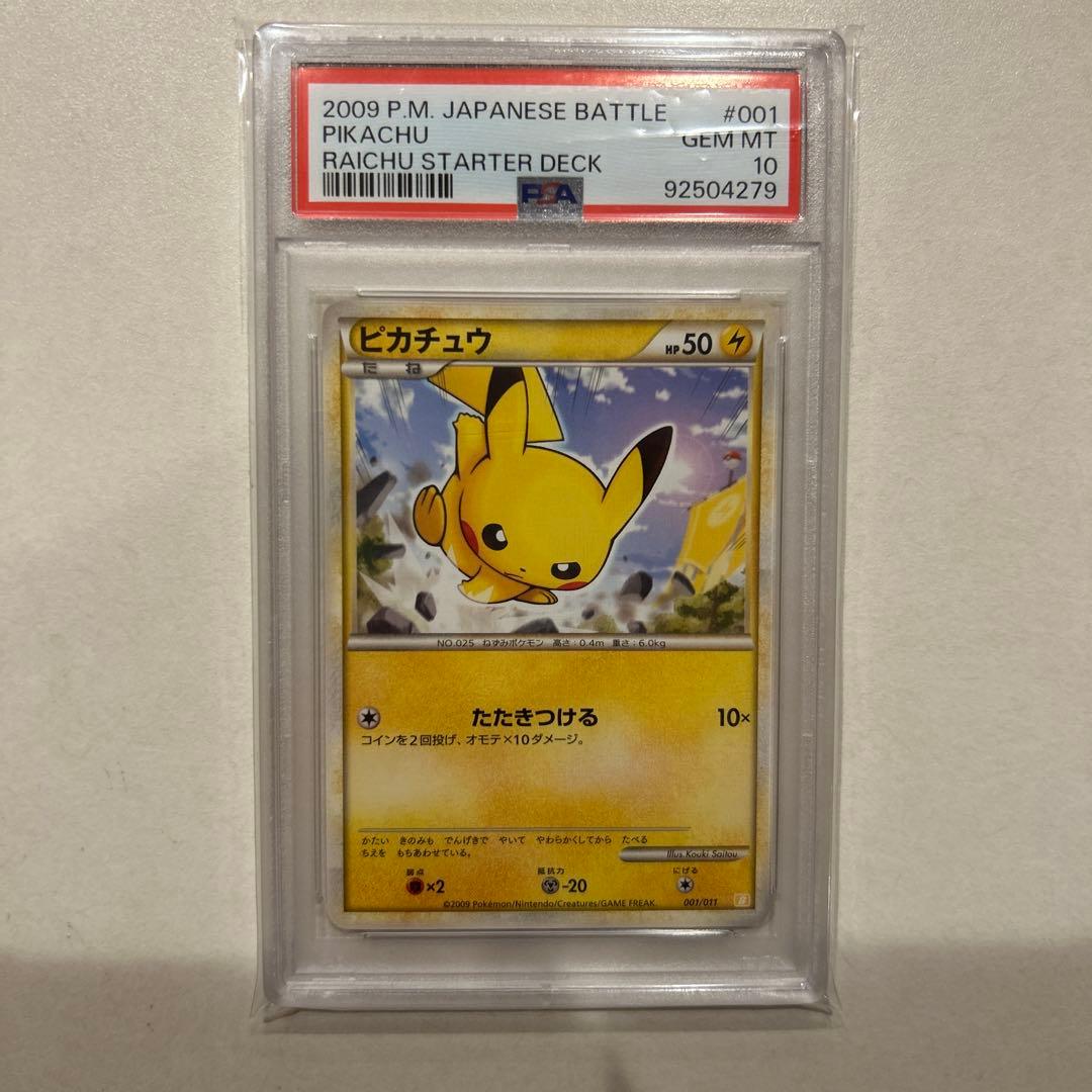 希少 激レアピカチュウ バトルスタートデッキ psa10 001/011