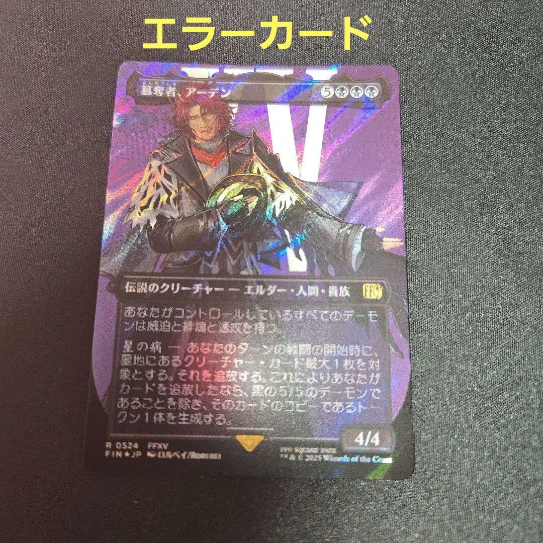 MTG エラーカード 簒奪者、アーデン サージ FOIL