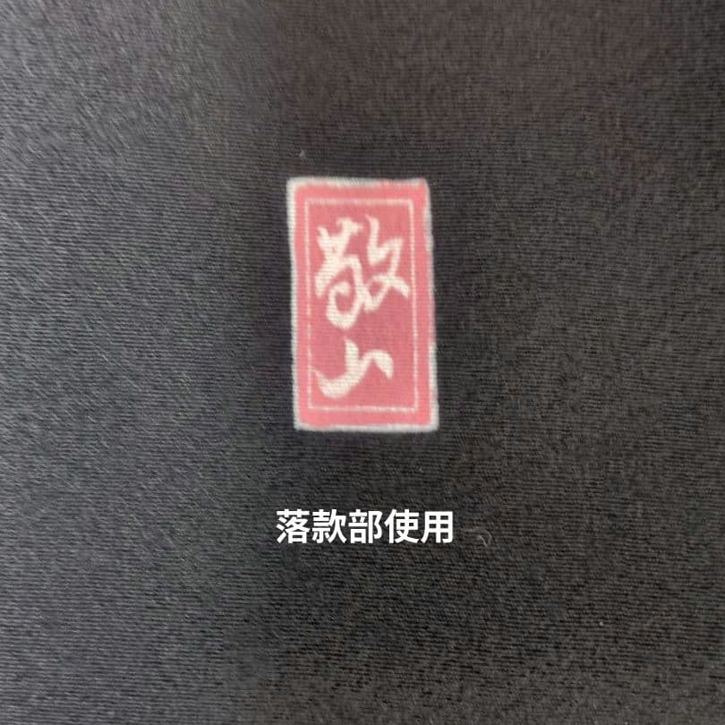 正絹 作家様 春の訪れ 留袖リメイクドレス*