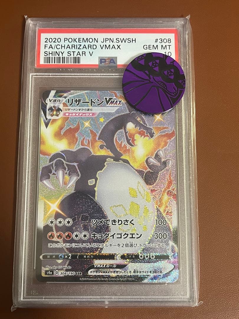 リザードンvmax ssr psa10