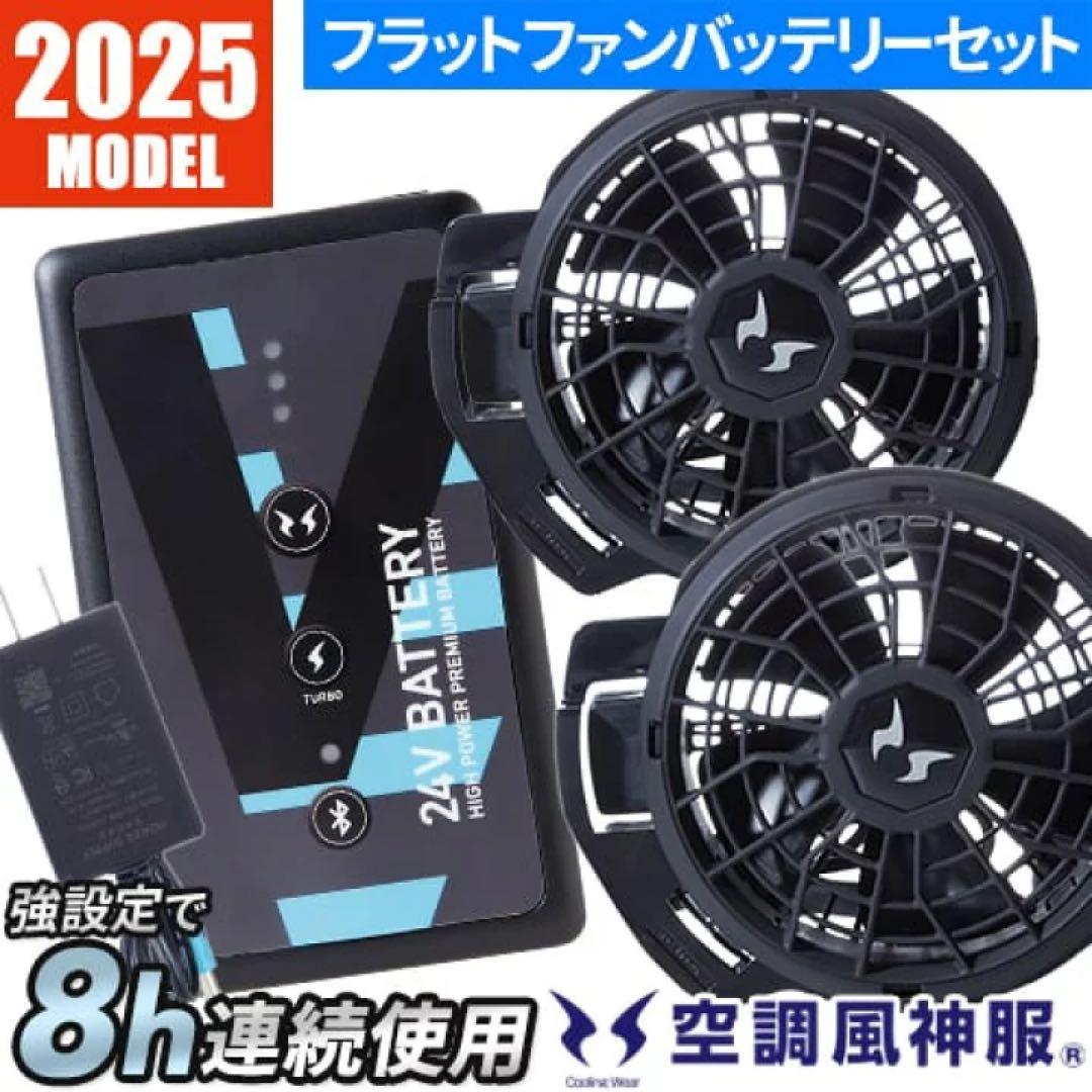 Q*y様 新品　ファンセット(フラットタイプ)+24Vバッテリーセット 2025