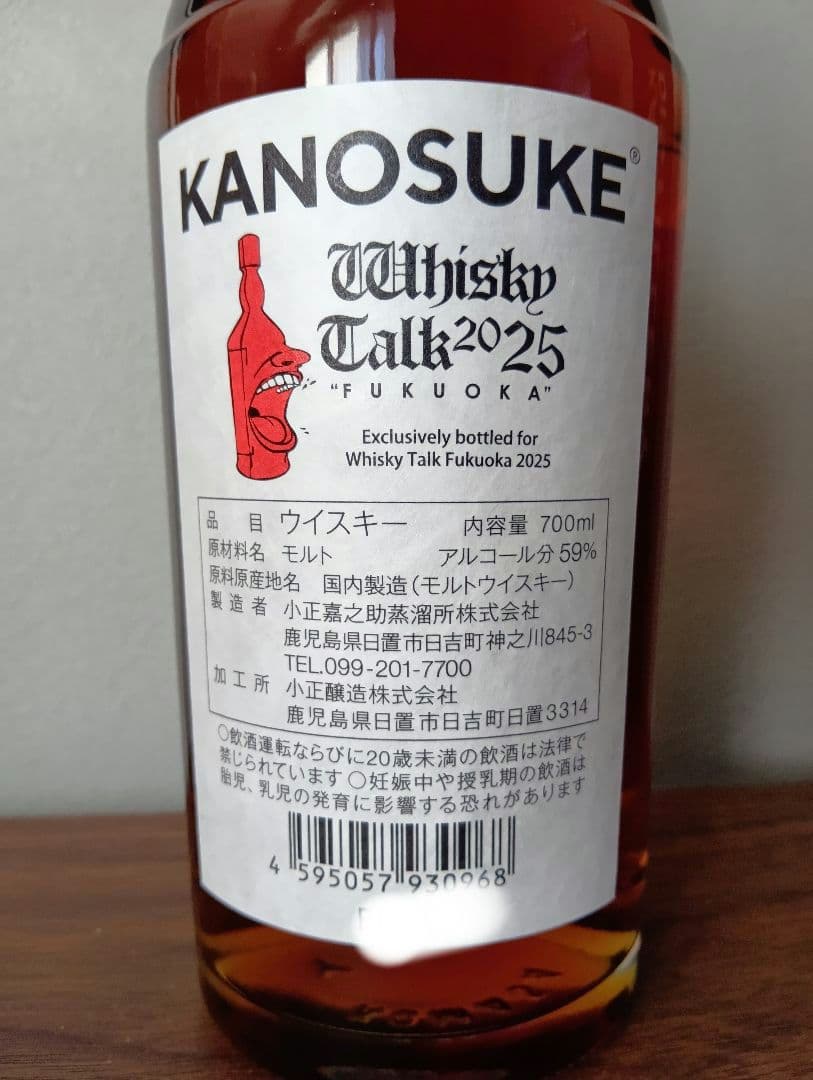 【入手困難】嘉之助　ウイスキートーク福岡2025　　#05