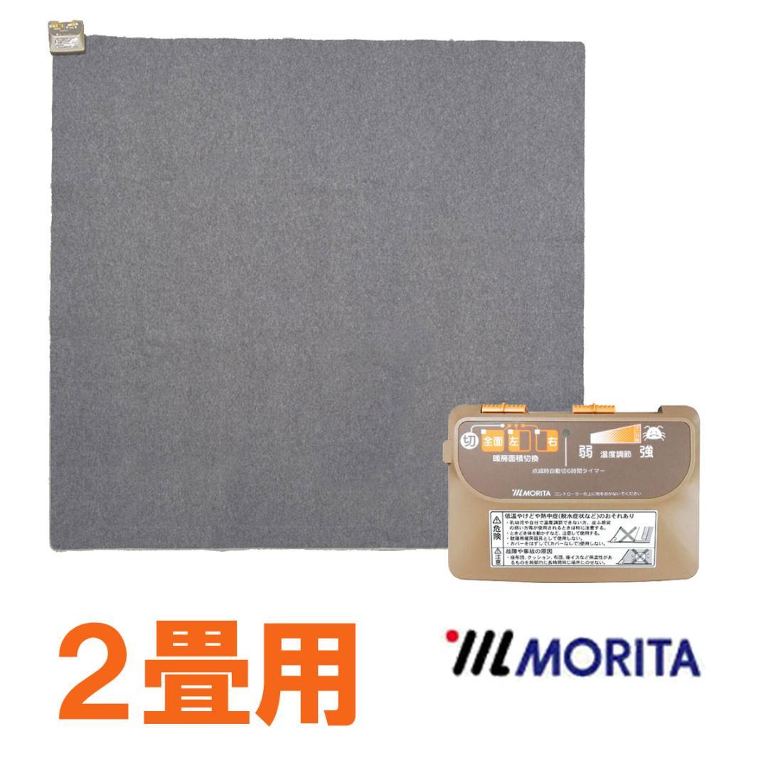 MORITA 電気カーペット 2畳用 ホットカーペットカバー付 アルテラ グレー