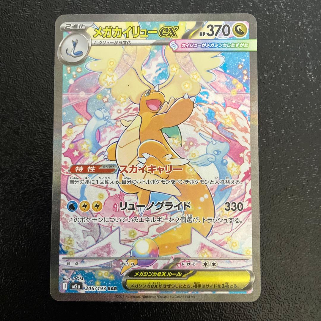 メガドリームex メガカイリューexSAR　ポケモンカード