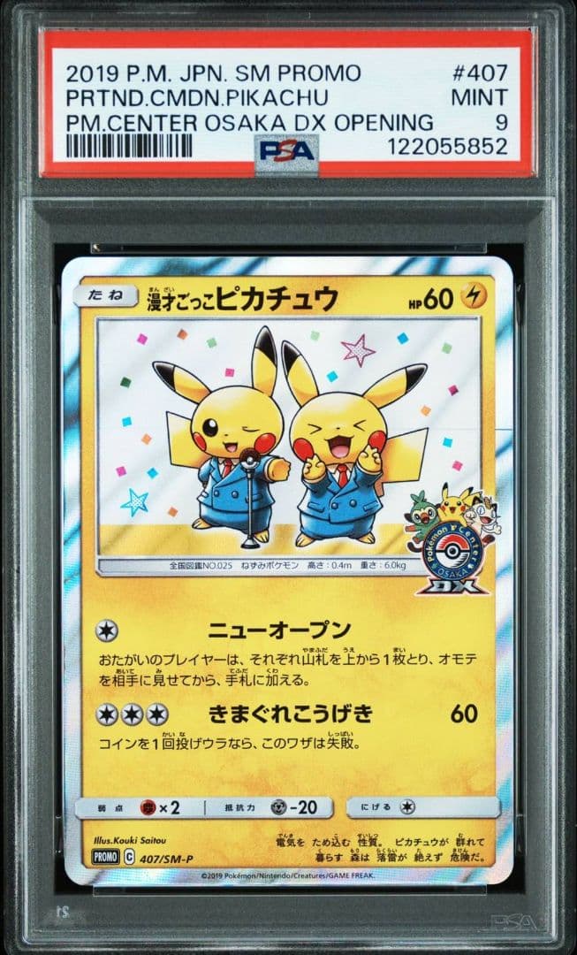 【PSA9】漫才ごっこピカチュウ