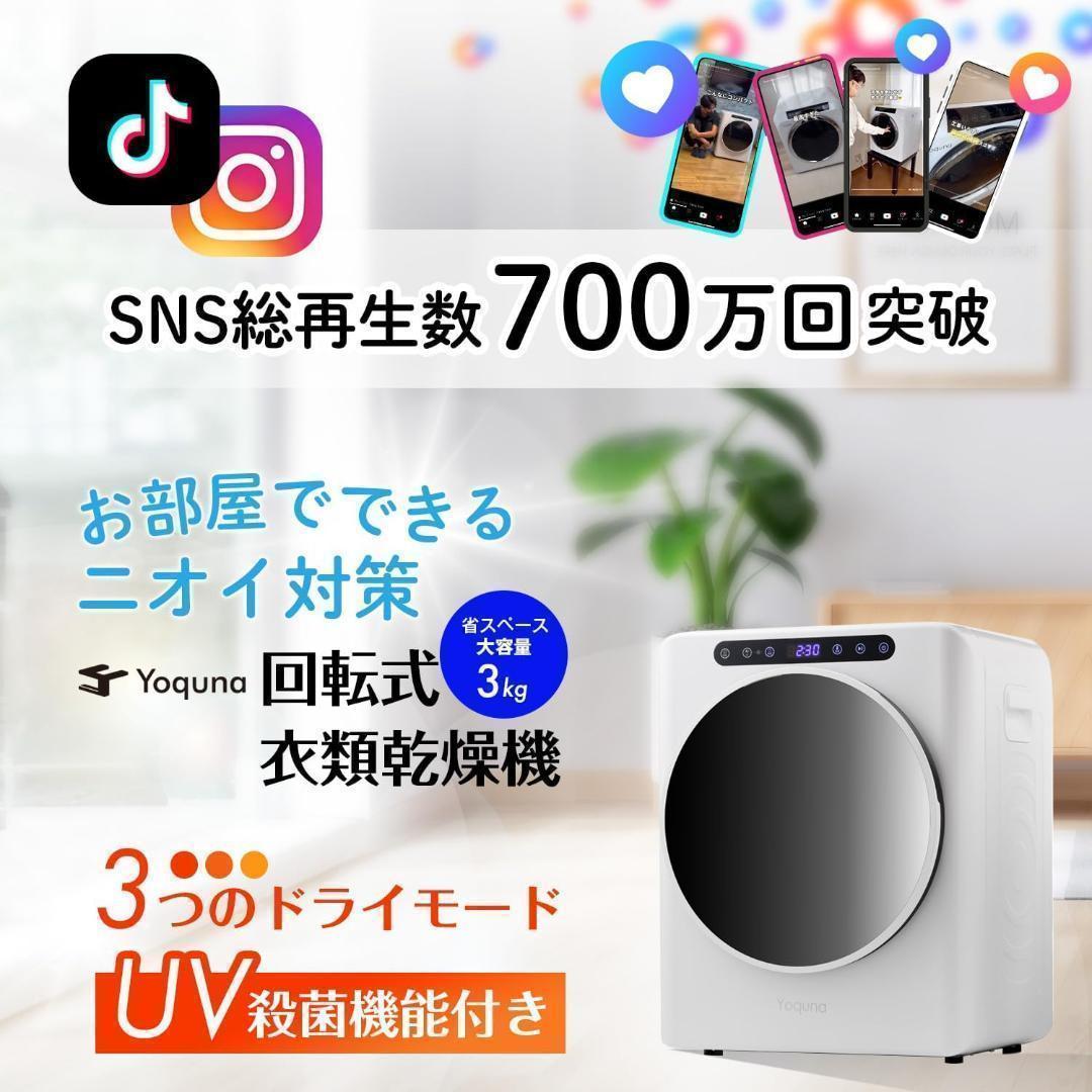 Yoquna 乾燥機 3kg UV照射 除菌機能 小型 洋服 布団 32