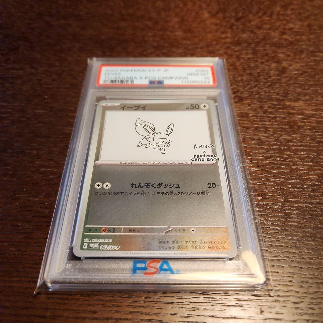 イーブイ 長場雄プロモ　PSA10 062/SV-P NAGABA YU