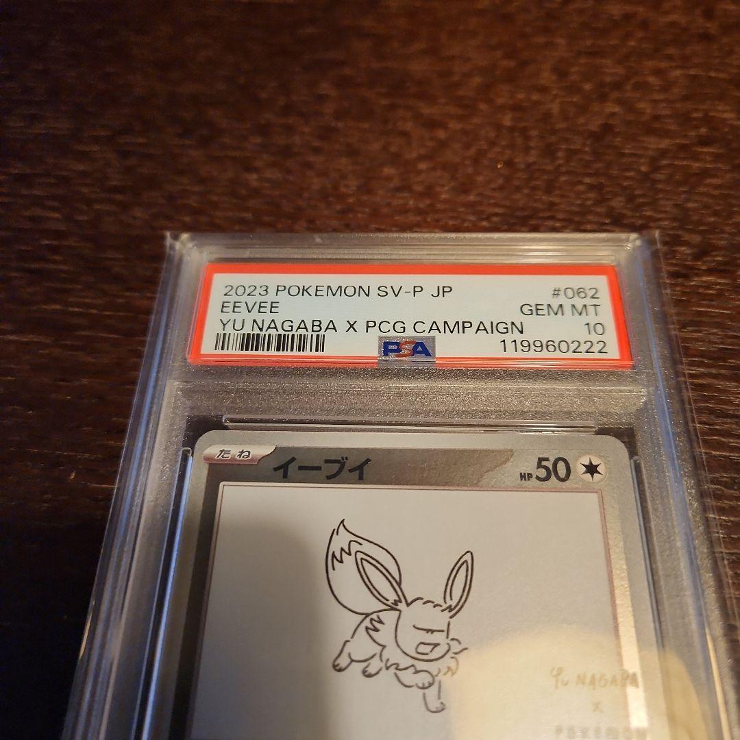 イーブイ 長場雄プロモ　PSA10 062/SV-P NAGABA YU