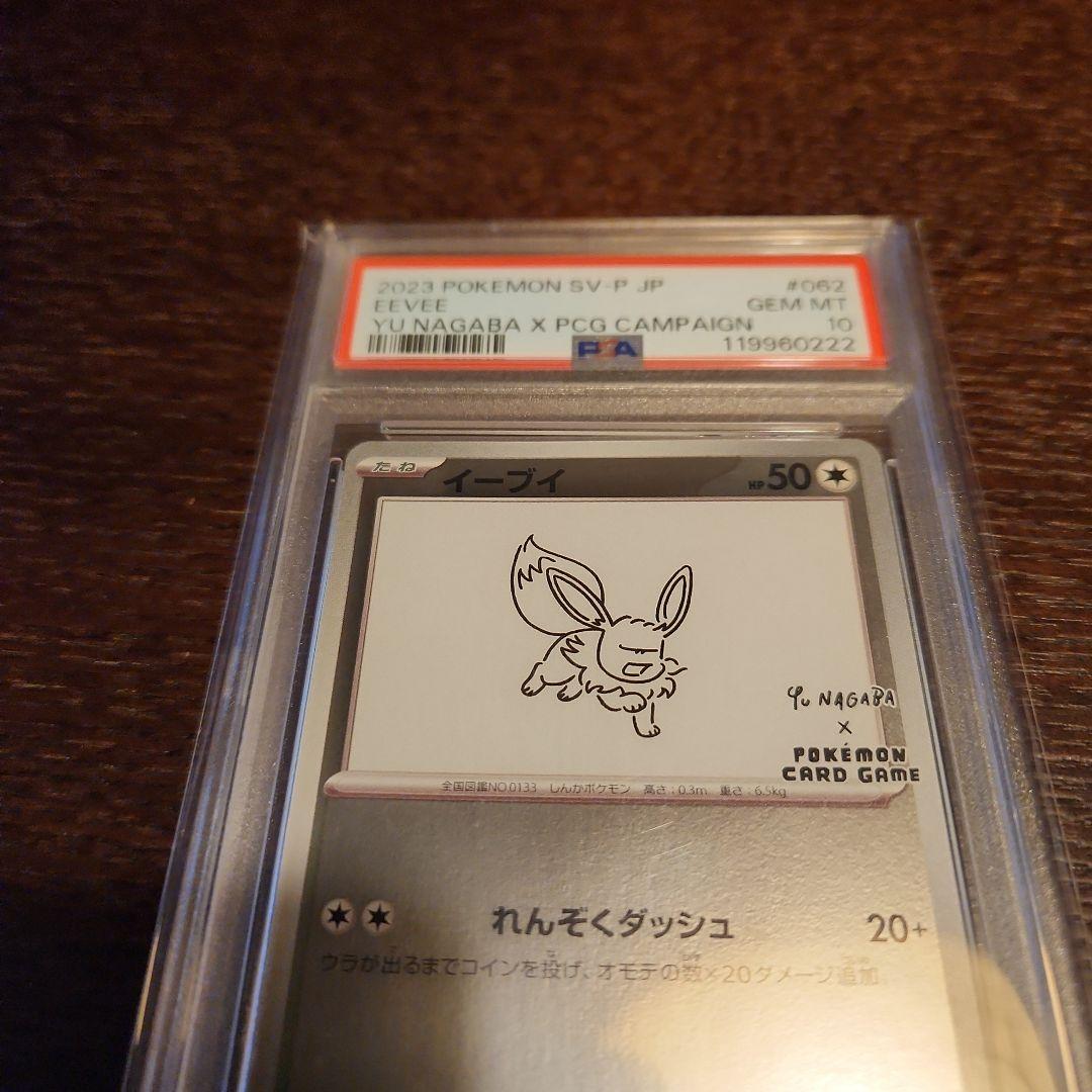 イーブイ 長場雄プロモ　PSA10 062/SV-P NAGABA YU