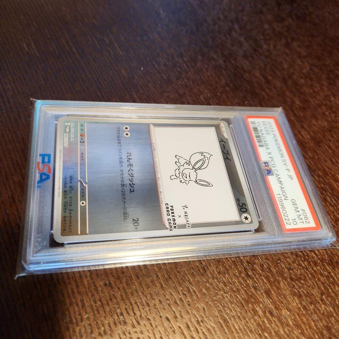 イーブイ 長場雄プロモ　PSA10 062/SV-P NAGABA YU