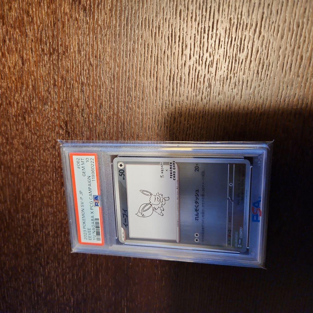 イーブイ 長場雄プロモ　PSA10 062/SV-P NAGABA YU