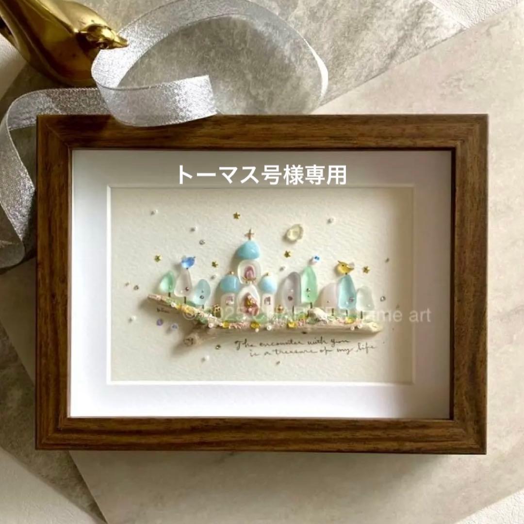 トーマス号　出逢いの教会　シーグラス／天然石／フレームアート／ガラス