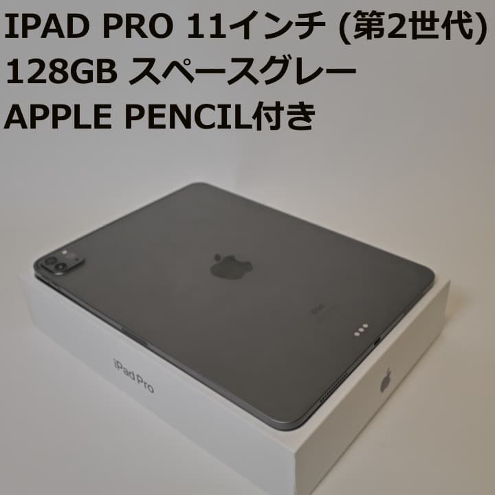 【美品】iPad Pro 11インチ (第2世代) 128GB スペースグレー