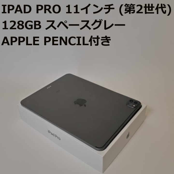 【美品】iPad Pro 11インチ (第2世代) 128GB スペースグレー