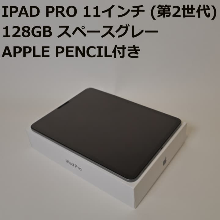 【美品】iPad Pro 11インチ (第2世代) 128GB スペースグレー