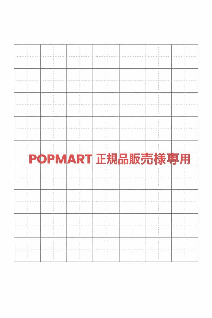 POPMART 正規品販売様