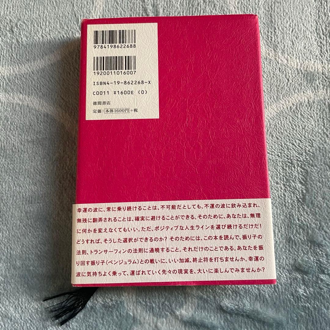 リアリティ・トランサーフィン「振り子の法則」