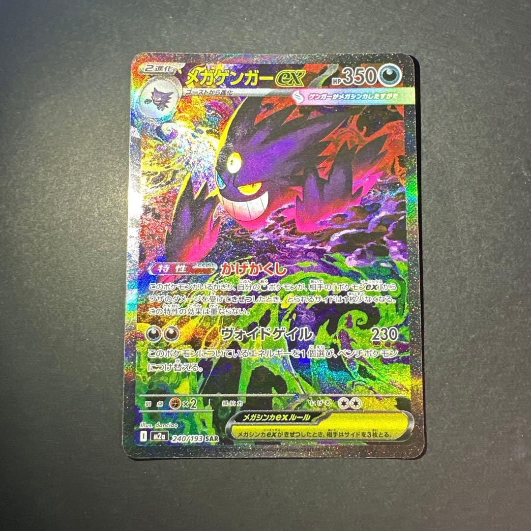 メガゲンガーex SAR 即スリーブ 240/193 ポケモンカードゲーム
