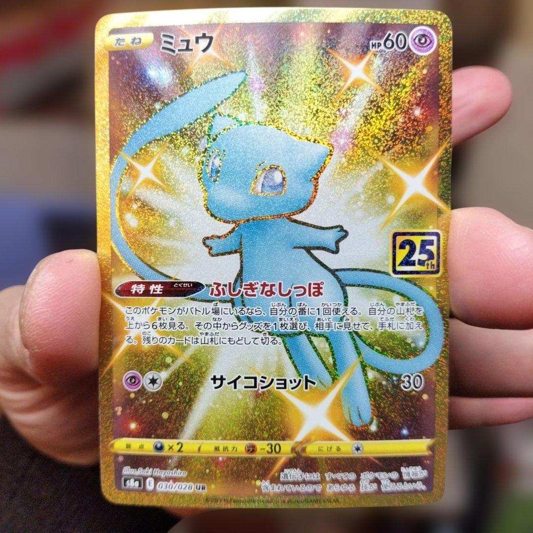 ミュウ UR 25th ANNIVERSARY COLLECTION S8a